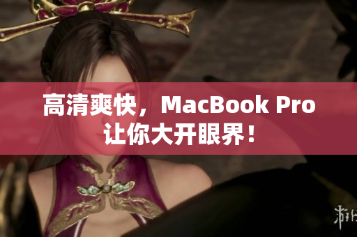 高清爽快，MacBook Pro让你大开眼界！