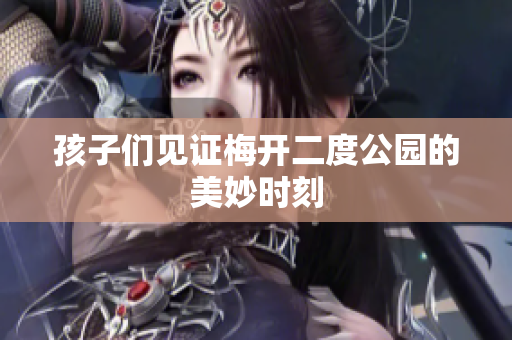 孩子们见证梅开二度公园的美妙时刻