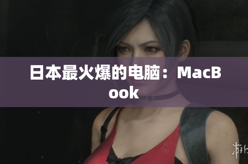 日本最火爆的电脑：MacBook
