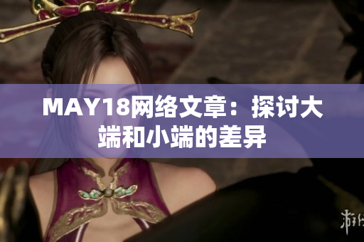 MAY18网络文章：探讨大端和小端的差异