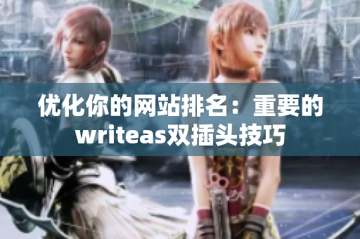 优化你的网站排名：重要的writeas双插头技巧