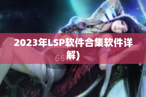 2023年LSP软件合集软件详解)
