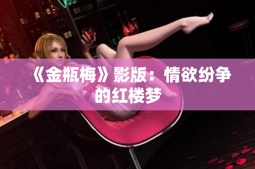 《金瓶梅》影版：情欲纷争的红楼梦