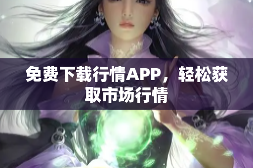 免费下载行情APP，轻松获取市场行情