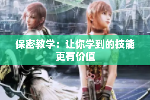 保密教学：让你学到的技能更有价值