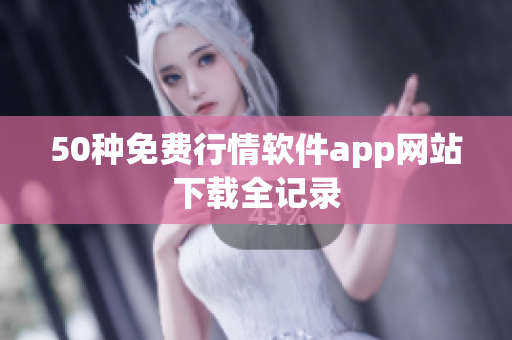 50种免费行情软件app网站下载全记录