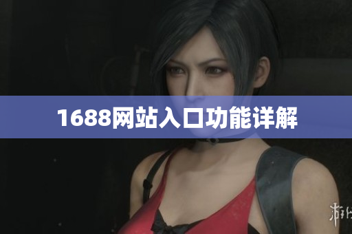 1688网站入口功能详解