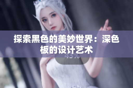 探索黑色的美妙世界：深色板的设计艺术
