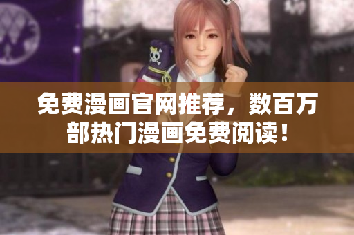 免费漫画官网推荐，数百万部热门漫画免费阅读！