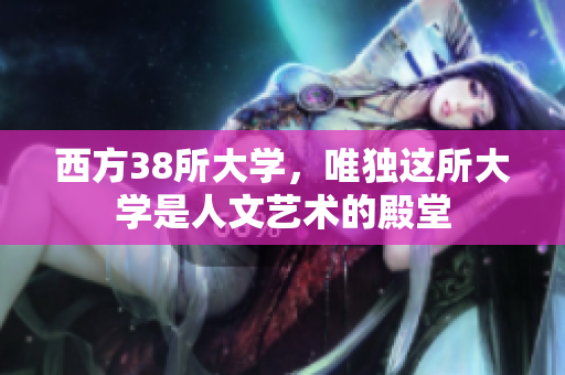 西方38所大学，唯独这所大学是人文艺术的殿堂