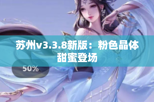 苏州v3.3.8新版：粉色晶体甜蜜登场