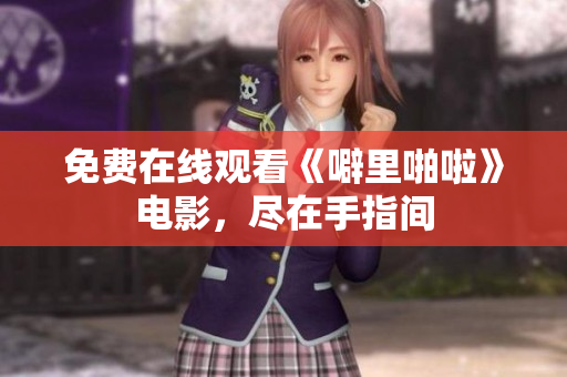 免费在线观看《噼里啪啦》电影，尽在手指间