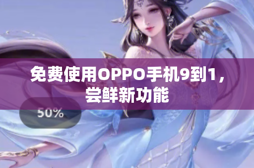 免费使用OPPO手机9到1，尝鲜新功能