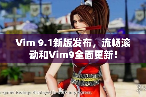 Vim 9.1新版发布，流畅滚动和Vim9全面更新！
