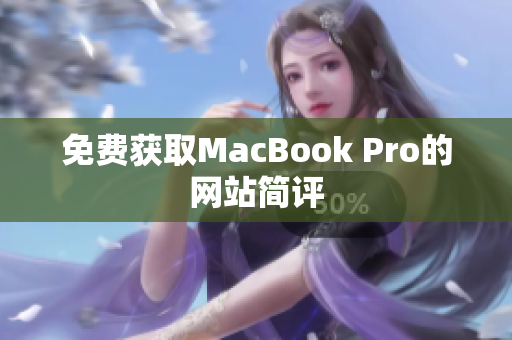 免费获取MacBook Pro的网站简评