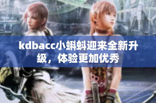 kdbacc小蝌蚪迎来全新升级，体验更加优秀
