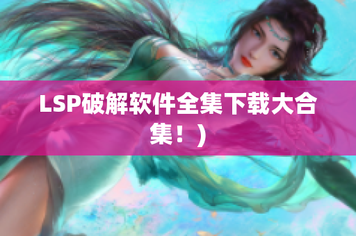 LSP破解软件全集下载大合集！)