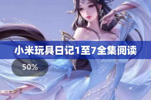 小米玩具日记1至7全集阅读