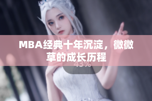 MBA经典十年沉淀，微微草的成长历程
