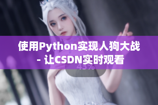 使用Python实现人狗大战 - 让CSDN实时观看