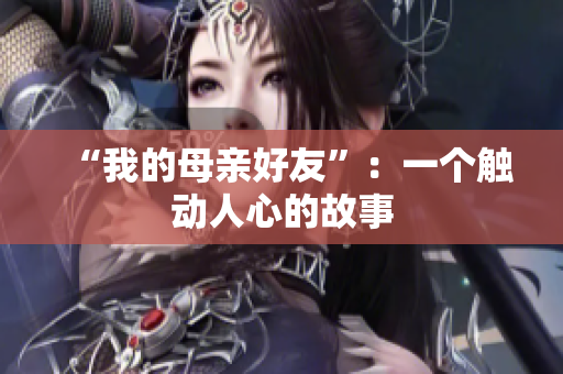 “我的母亲好友”：一个触动人心的故事