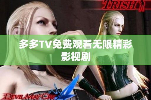 多多TV免费观看无限精彩影视剧