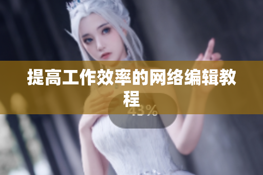 提高工作效率的网络编辑教程