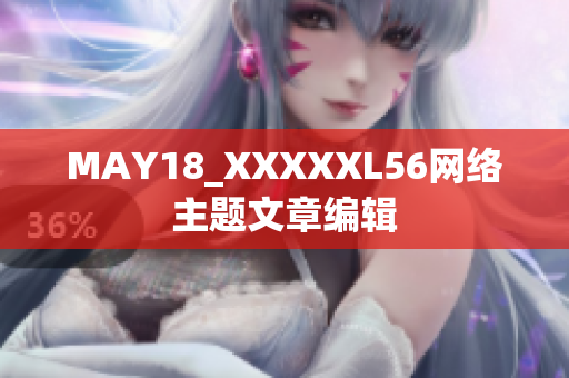 MAY18_XXXXXL56网络主题文章编辑
