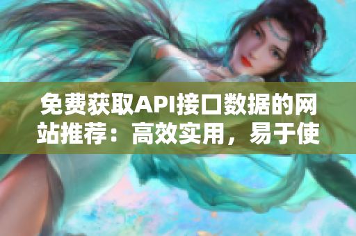 免费获取API接口数据的网站推荐：高效实用，易于使用