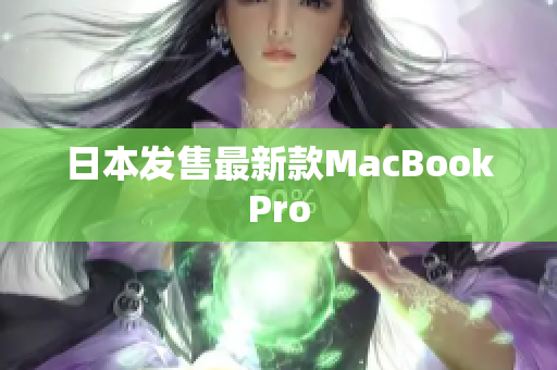 日本发售最新款MacBookPro