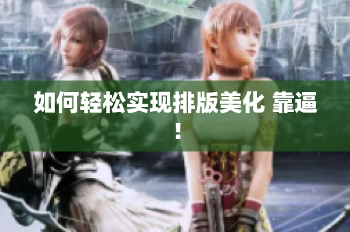 如何轻松实现排版美化 靠逼！