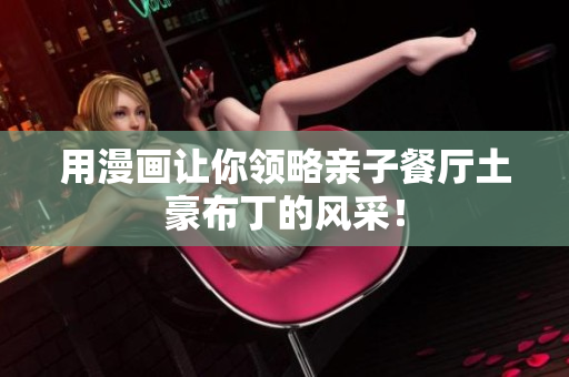 用漫画让你领略亲子餐厅土豪布丁的风采！