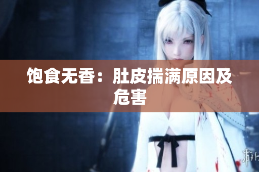 饱食无香：肚皮揣满原因及危害