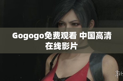 Gogogo免费观看 中国高清在线影片