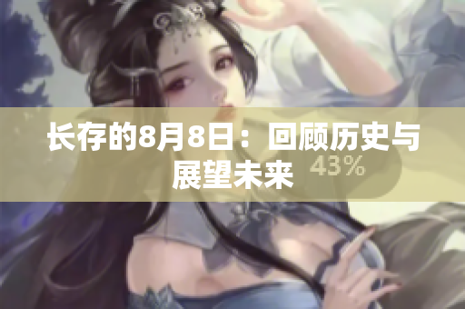 长存的8月8日：回顾历史与展望未来