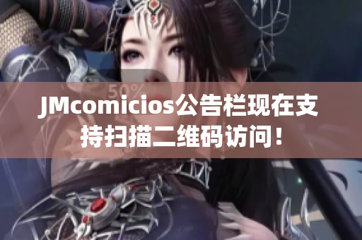 JMcomicios公告栏现在支持扫描二维码访问！