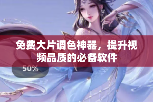 免费大片调色神器，提升视频品质的必备软件