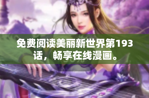 免费阅读美丽新世界第193话，畅享在线漫画。