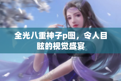 全光八重神子p图，令人目眩的视觉盛宴