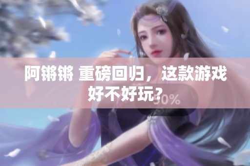 阿锵锵 重磅回归，这款游戏好不好玩？