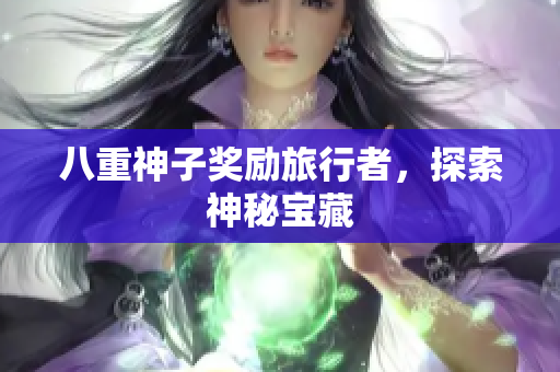 八重神子奖励旅行者，探索神秘宝藏