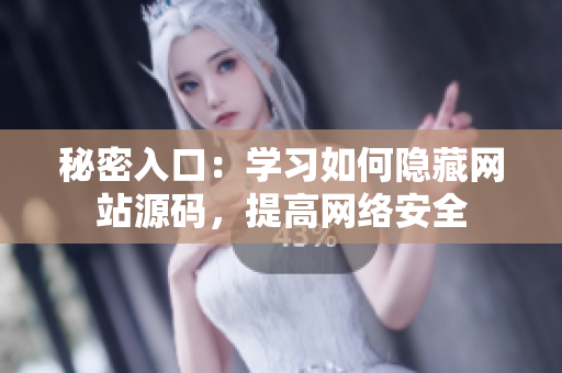 秘密入口：学习如何隐藏网站源码，提高网络安全