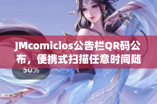 JMcomicios公告栏QR码公布，便携式扫描任意时间随行
