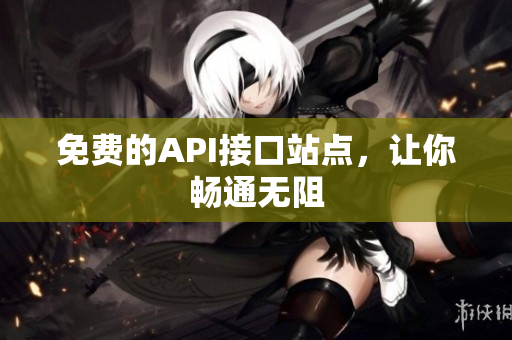 免费的API接口站点，让你畅通无阻