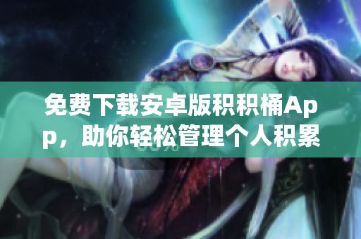 免费下载安卓版积积桶App，助你轻松管理个人积累