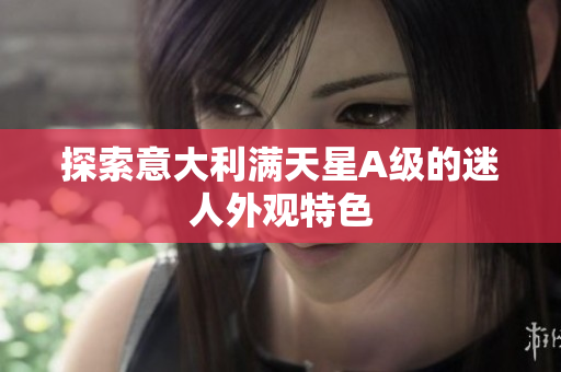 探索意大利满天星A级的迷人外观特色