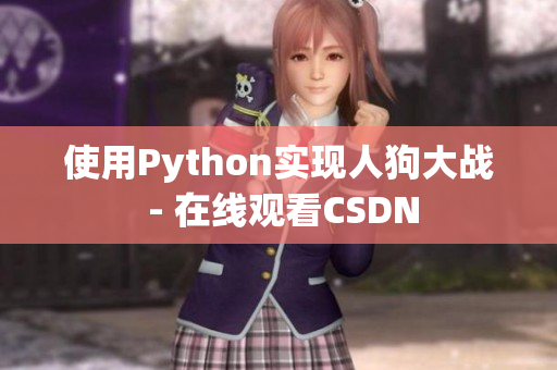 使用Python实现人狗大战 - 在线观看CSDN