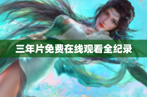三年片免费在线观看全纪录