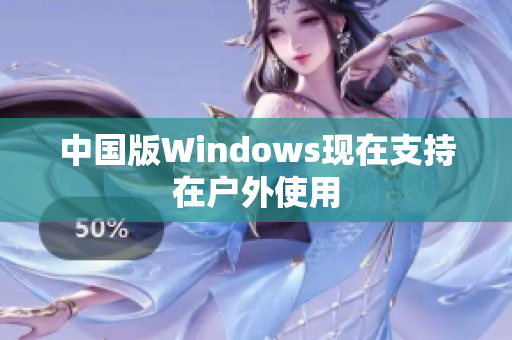 中国版Windows现在支持在户外使用
