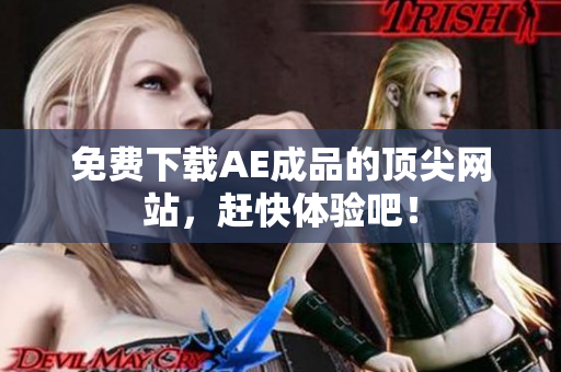 免费下载AE成品的顶尖网站，赶快体验吧！